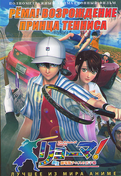 Рема Возрождение принца тенниса Фильм на DVD