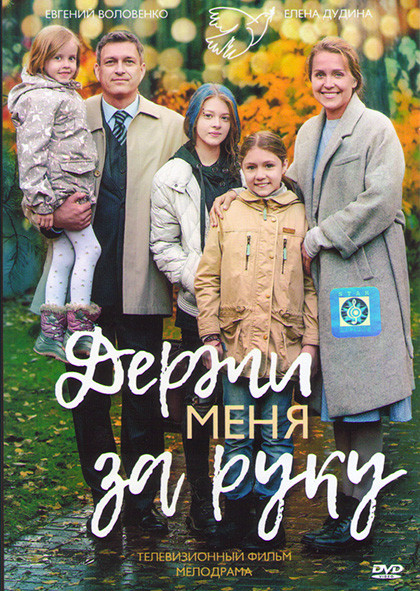 Держи меня за руку (4 серии)* на DVD