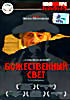 Божественный свет  на DVD