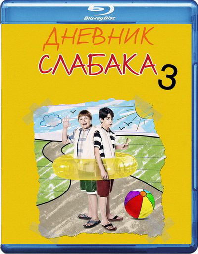 Дневник слабака 3 (Blu-ray) на Blu-ray