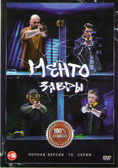Ментозавры (Мушкетеры) (16 серий) на DVD