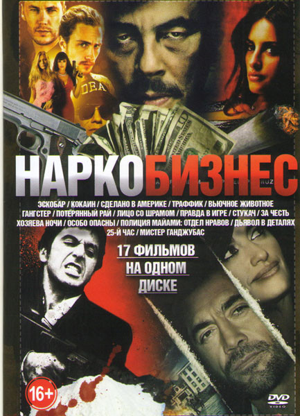 Наркобизнес (Эскобар / Кокаин / Сделано в Америке / Траффик / Вьючное животное / Гангстер / Потерянный рай / Лицо со шрамом / Правда в игре / Стукач / на DVD