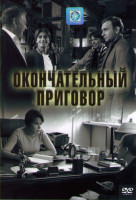 Изображение товара Окончательный приговор (4 серии)