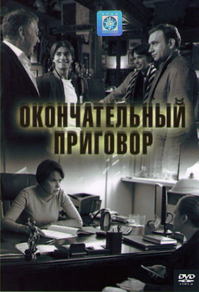 Окончательный приговор (4 серии) на DVD Окончательный приговор (4 серии) на DVD