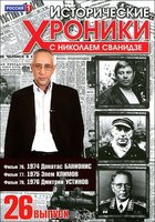 Изображение товара Исторические хроники с Николаем Сванидзе 26 Выпуск 76,77,78 Фильмы