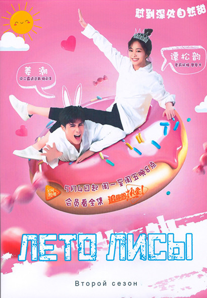 Лето лисы 2 Сезон (22 серии) (4DVD) на DVD Лето лисы 2 Сезон (22 серии) (4DVD) на DVD