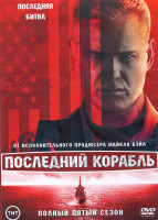 Изображение товара Последний корабль 5 Сезон (10 серий) (2DVD)