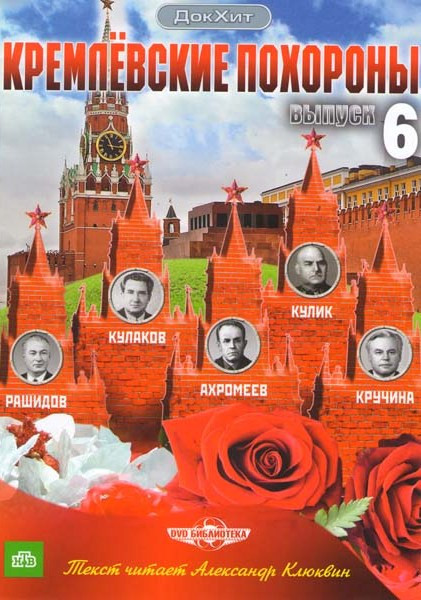 Кремлевские похороны 6 Выпуск (Рашидов / Кулаков / Ахромеев / Кулик / Кручина) на DVD Кремлевские похороны 6 Выпуск (Рашидов / Кулаков / Ахромеев / Кулик / Кручина) на DVD