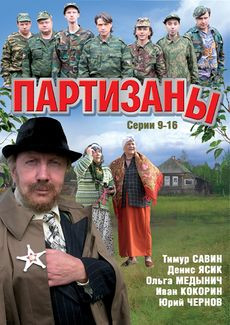 Партизаны (9-16 серии) на DVD Партизаны (9-16 серии) на DVD