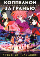 Изображение товара Коппелион ТВ (13 серий) / За гранью ТВ (12 серий) (2 DVD)
