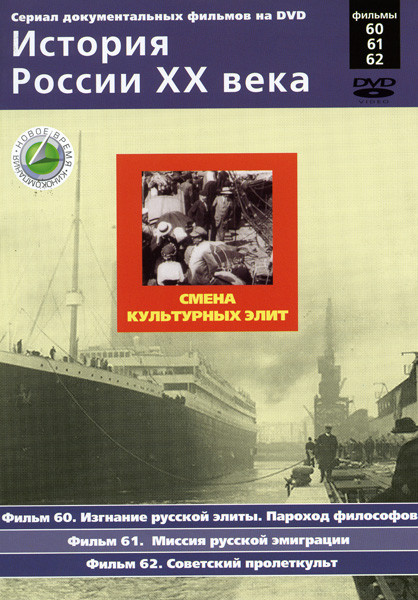История России ХХ века 60-62 фильмы на DVD