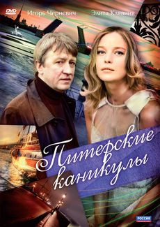 Питерские каникулы на DVD Питерские каникулы на DVD
