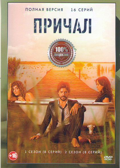 Причал 1,2 Сезоны (16 серий) на DVD