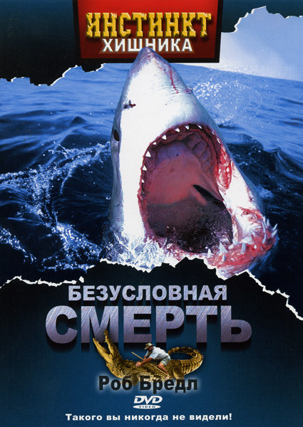 Инстинкт хищника Безусловная смерть на DVD Инстинкт хищника Безусловная смерть на DVD