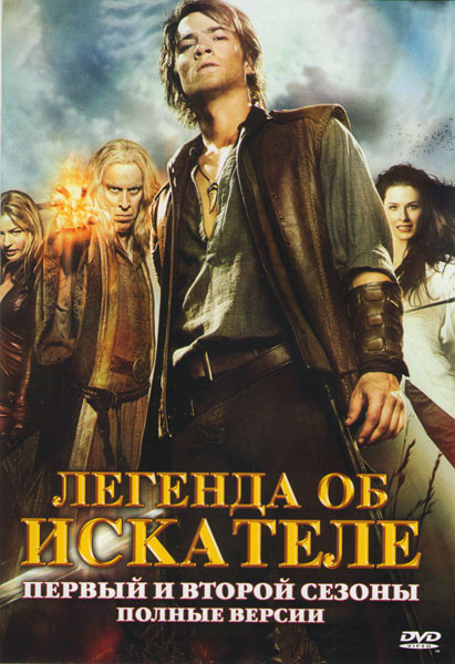 Легенда об искателе 1,2 Сезоны (44 серии) на DVD Легенда об искателе 1,2 Сезоны (44 серии) на DVD