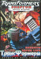 Изображение товара Трансформеры Энергон 2 Часть (27-52 серии) (2 DVD)