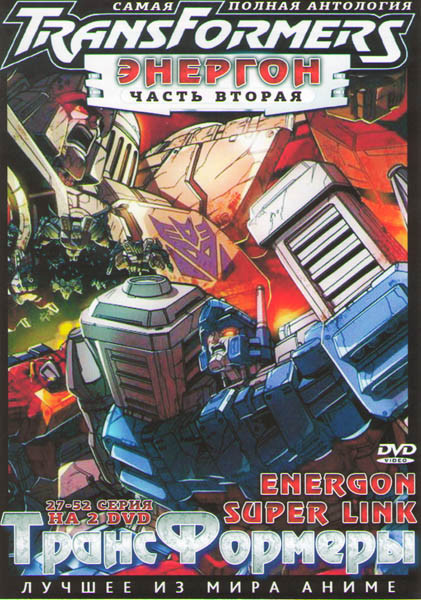 Трансформеры Энергон 2 Часть (27-52 серии) (2 DVD) на DVD