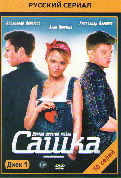 Сашка (50 серий) на DVD Сашка (50 серий) на DVD