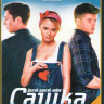 Сашка (50 серий) на DVD Сашка (50 серий) на DVD
