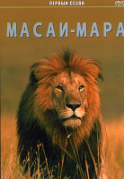 Изображение товара Масаи Мара 1 Сезон (2 серии)