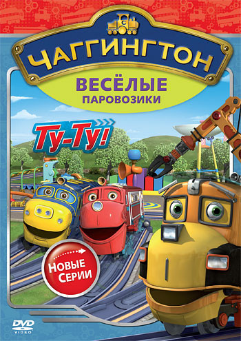 Чаггингтон Веселые паровозики 2 Сезон 7 Выпуск Ту ТУ (5 серий) на DVD