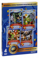 Изображение товара Сказки с книжной полки (В мире басен / Малахитовая шкатулка / Телефон / Дедушка Мазай и зайцы) (4 DVD)