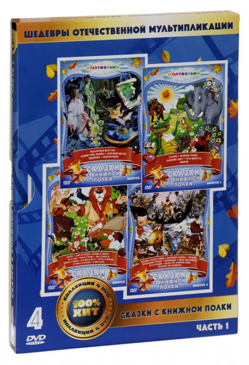 Сказки с книжной полки (В мире басен / Малахитовая шкатулка / Телефон / Дедушка Мазай и зайцы) (4 DVD) на DVD