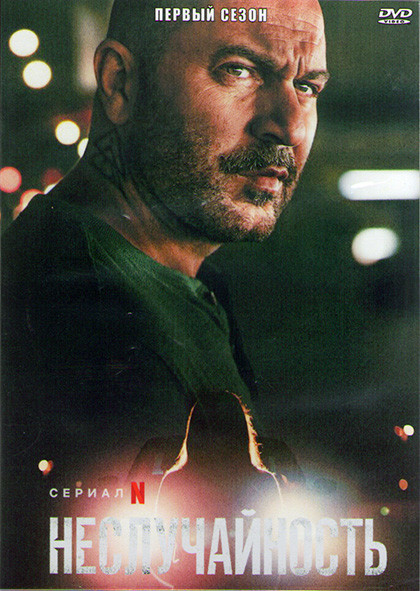 Неслучайность 1 Сезон (9 серий) (2DVD) на DVD