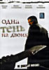 Одна тень на двоих на DVD Одна тень на двоих на DVD
