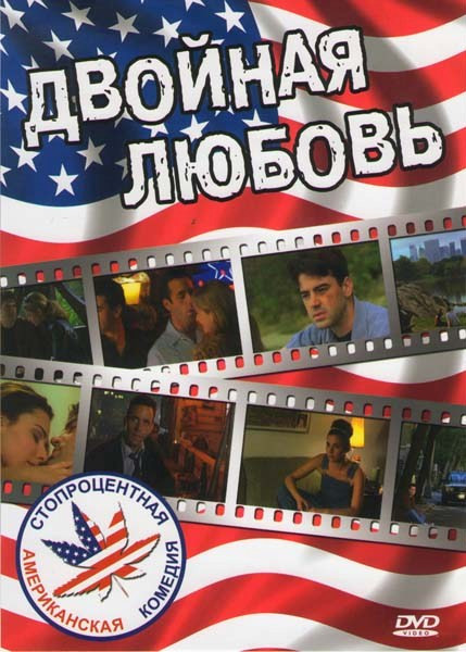 Двойная любовь на DVD Двойная любовь на DVD