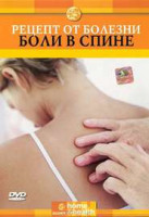 Изображение товара Discovery Рецепт от болезни Боли в спине