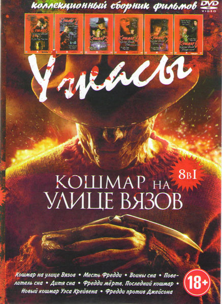 Кошмар на улице Вязов (Кошмар на улице Вязов / Месть Фредди / Воины сна / Поаелитель сна / Дитя сна / Фредди мертв Последний кошмар / Новый кошмар Уэс на DVD