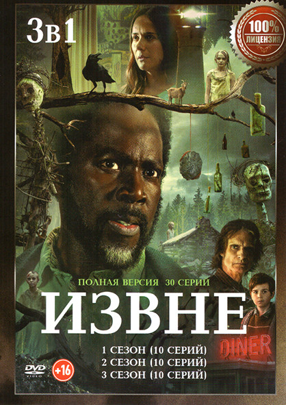 Извне 3 Сезона (30 серий) на DVD