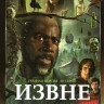 Извне 3 Сезона (30 серий) на DVD