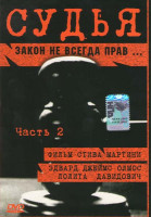 Изображение товара Судья 2 Часть