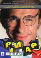 Изображение товара Пьер Ришар 03 (Близнец / Папаши / Налево от лифта / Рассеянный / Злоключения Альфреда / Психи на воле / Я стеснительный но я лечусь / Это не я Это Он