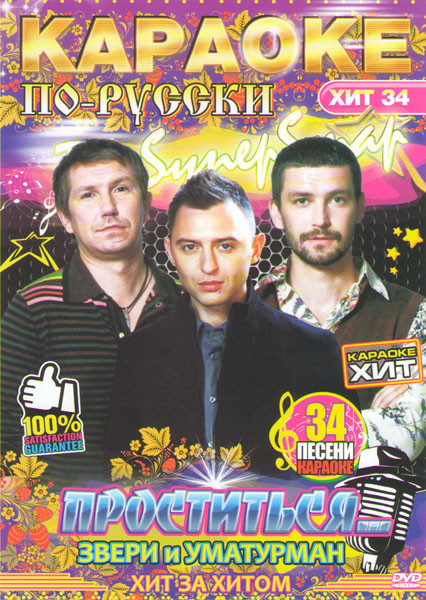 Караоке по русски Проститься Звери и Уматурман на DVD Караоке по русски Проститься Звери и Уматурман на DVD