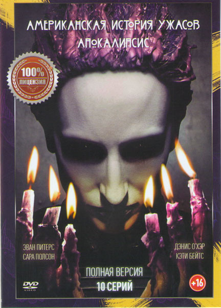 Американская история ужасов 8 Сезон (Апокалипсис) (10 серий)  на DVD
