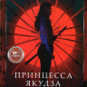 Принцесса якудза* на DVD Принцесса якудза* на DVD