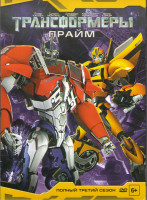 Изображение товара Трансформеры Прайм 3 Сезон (13 серий) 