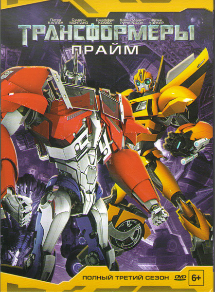 Трансформеры Прайм 3 Сезон (13 серий) на DVD Трансформеры Прайм 3 Сезон (13 серий) на DVD