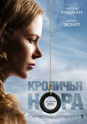 Кроличья нора на DVD Кроличья нора на DVD