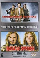 Кино для реальных пацанов (Ананас экспресс Сижу курю / Начало времен) (2 DVD) на DVD Кино для реальных пацанов (Ананас экспресс Сижу курю / Начало времен) (2 DVD) на DVD