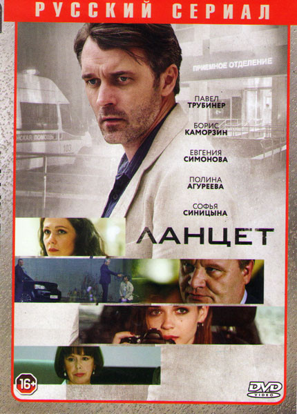 Ланцет (16 серий) на DVD