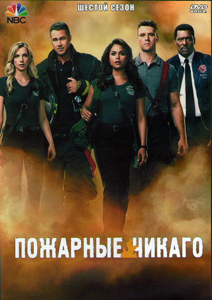 Пожарные Чикаго (Чикаго в огне) 6 Сезон (23 серии) (3DVD) на DVD