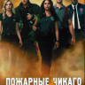 Пожарные Чикаго (Чикаго в огне) 6 Сезон (23 серии) (3DVD) на DVD