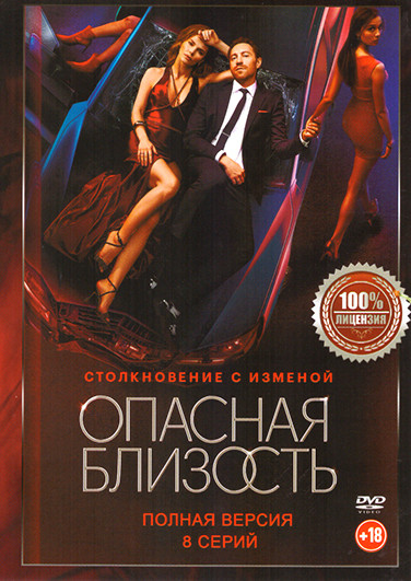 Опасная близость (8 серий) на DVD