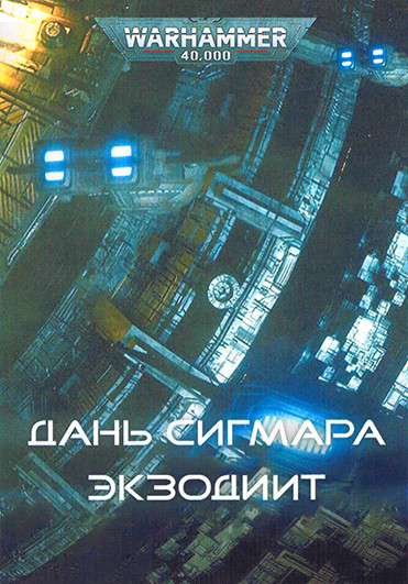 Дань Сигмара (3 серии) на DVD