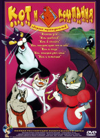 Изображение товара Кот и компания (Кошкин дом / Кот рыболов / Кот в сапогах / Кот который гуляет са по себе / Кот и клоун / Кот который умел петь / Кот и компания) (Рема