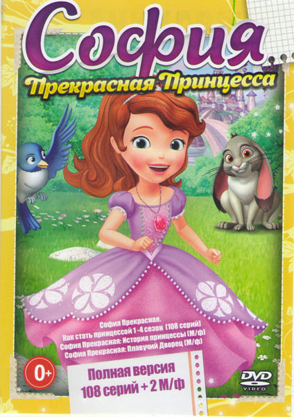 София Прекрасная 4 Сезона (108 серий) / София Прекрасная История принцессы / София Прекрасная Плавучий дворец на DVD